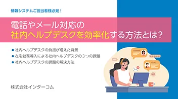 電話やメール対応の社内ヘルプデスクを効率化する方法とは？