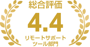 総合評価 4.4 リモートサポートツール部門