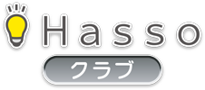 Hasso クラブ