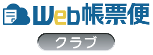 Web帳票便 クラブ
