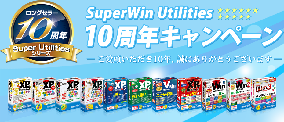SuperWin Utilities 10周年キャンペーン