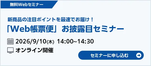 Webセミナーの案内
