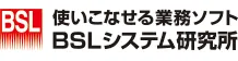 株式会社ＢＳＬシステム研究所様