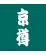 株式会社京樽様