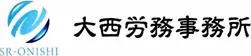 大西労務事務所様