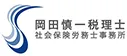 岡田慎一税理士・社会保険労務士事務所様