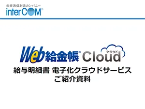 Web給金帳Cloudのご紹介